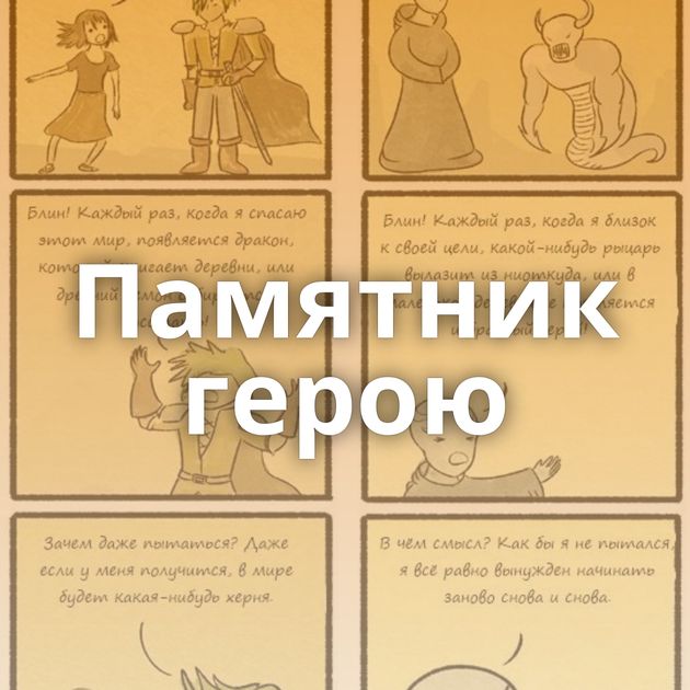 Памятник герою