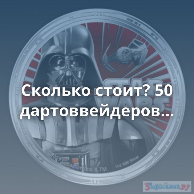 Сколько стоит? 50 дартоввейдеров...