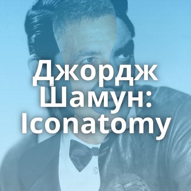 Джордж Шамун: Iconatomy