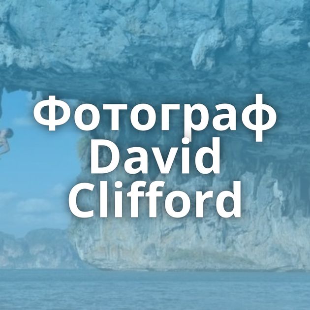 Фотограф David Clifford