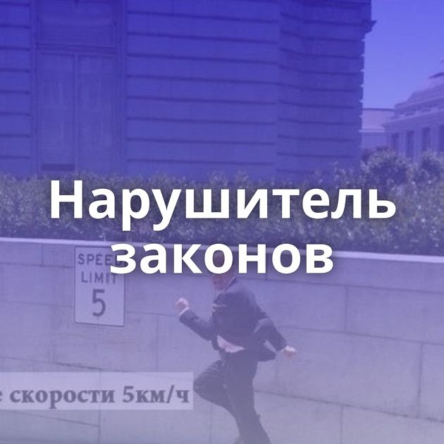 Нарушитель законов