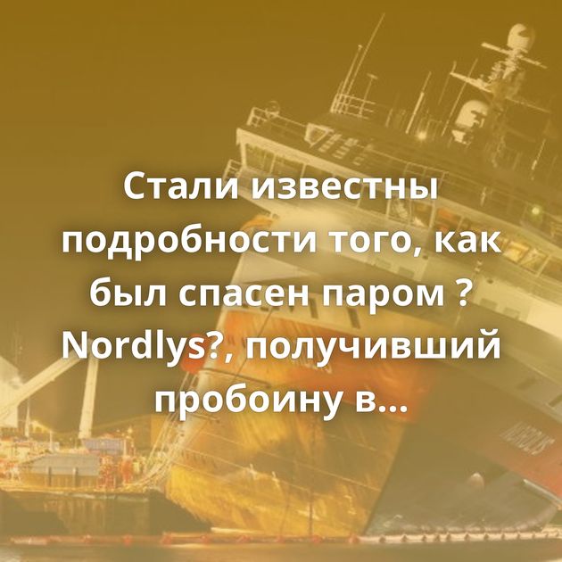 Стали известны подробности того, как был спасен паром ?Nordlys?, получивший пробоину в борту в резул