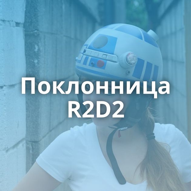 Поклонница R2D2