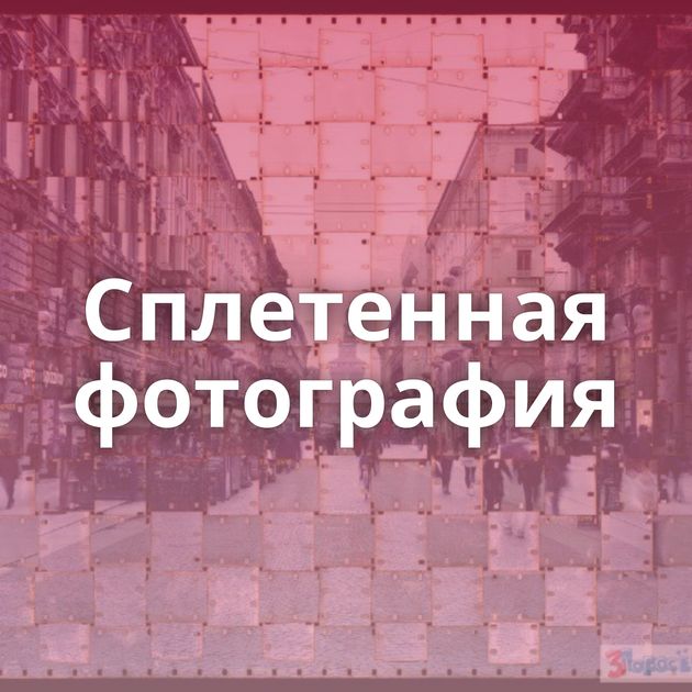 Сплетенная фотография