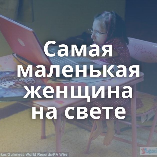 Самая маленькая женщина на свете