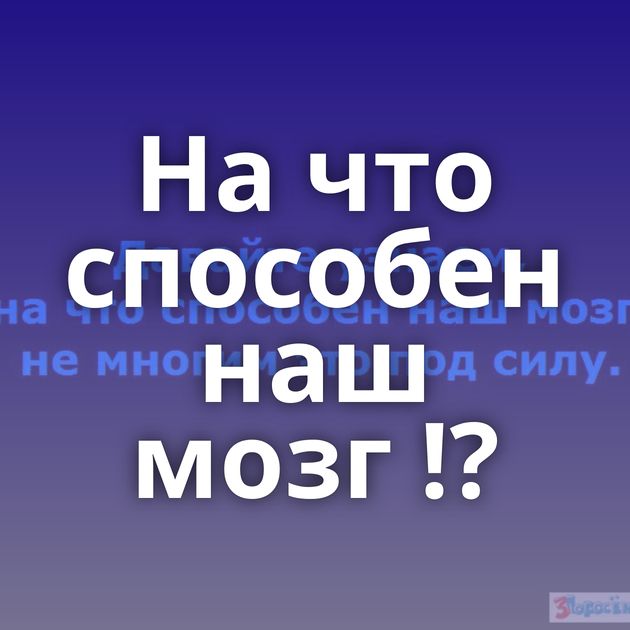 На что способен наш мозг !?