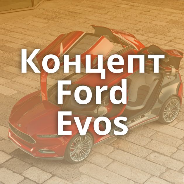 Концепт Ford Evos