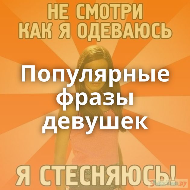 Популярные фразы девушек