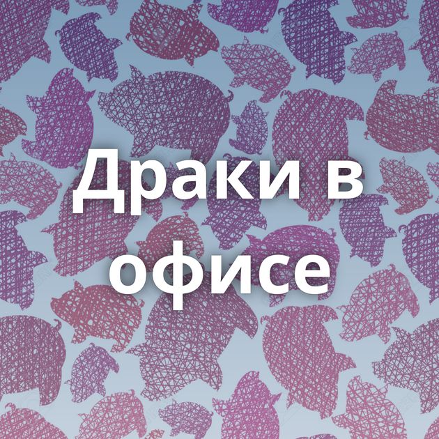 Драки в офисе