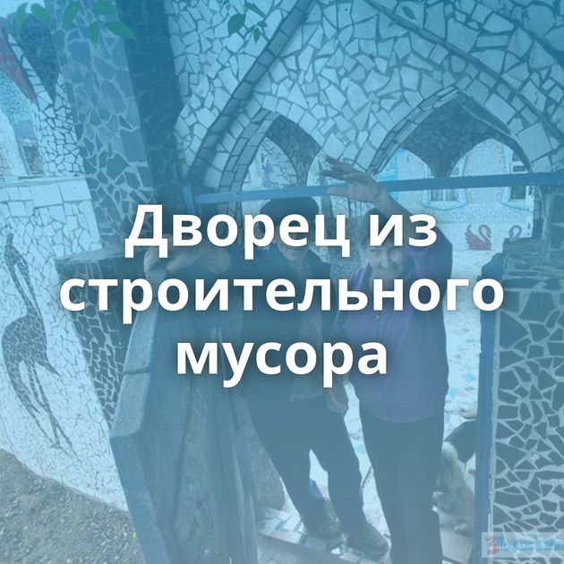 Дворец из строительного мусора