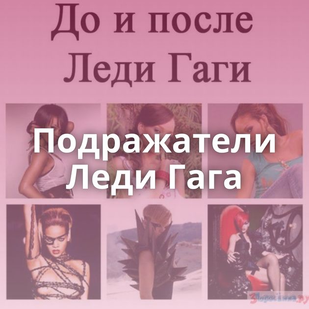 Подражатели Леди Гага