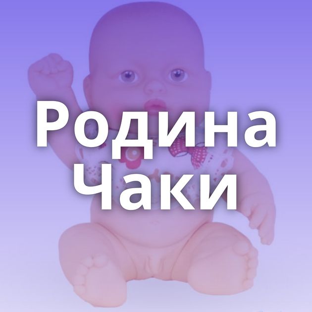 Родина Чаки