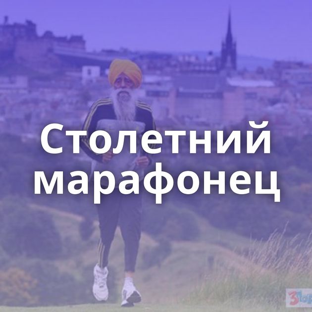 Столетний марафонец