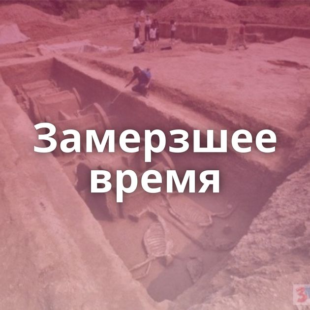 Замерзшее время