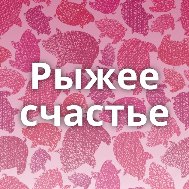 Рыжее счастье