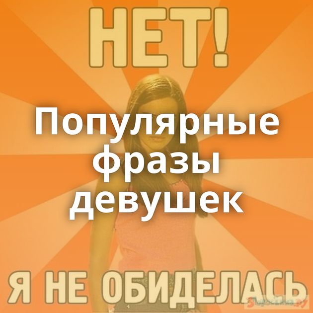 Популярные фразы девушек