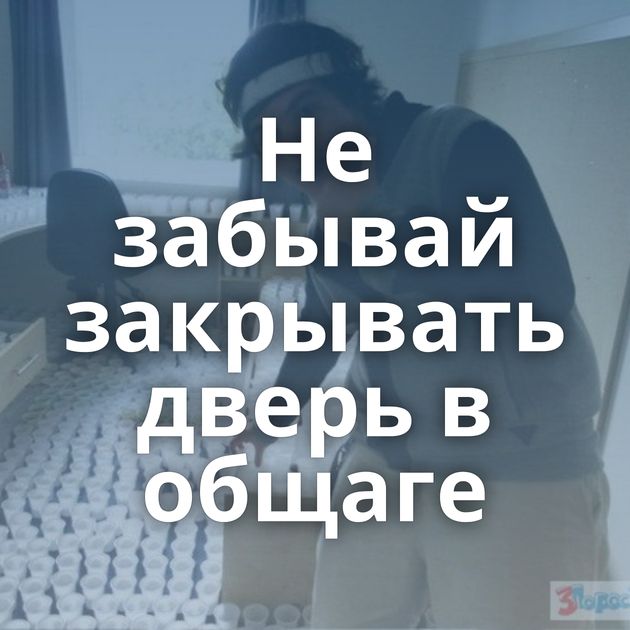 Не забывай закрывать дверь в общаге