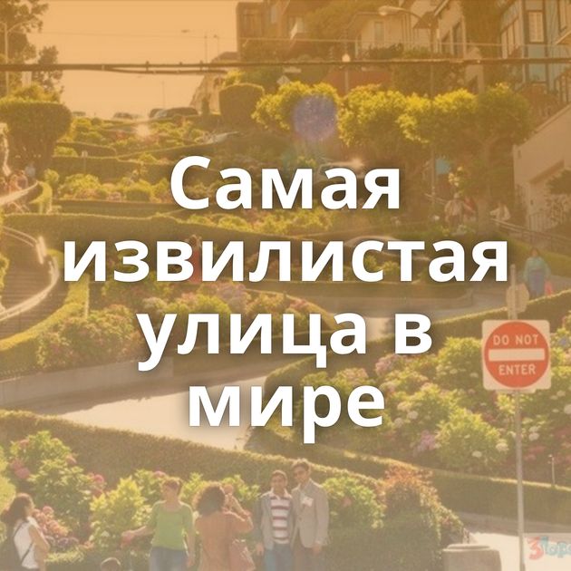 Самая извилистая улица в мире