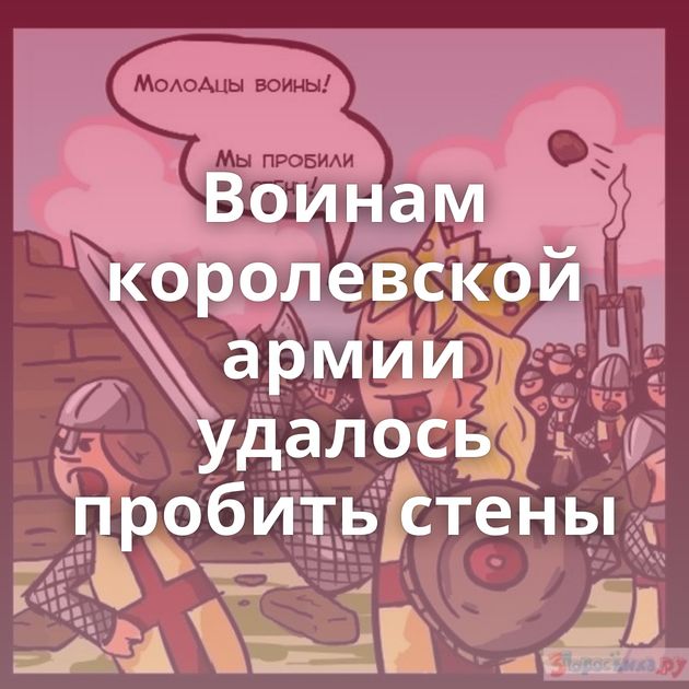 Воинам королевской армии удалось пробить стены