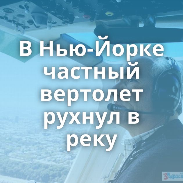 В Нью-Йорке частный вертолет рухнул в реку