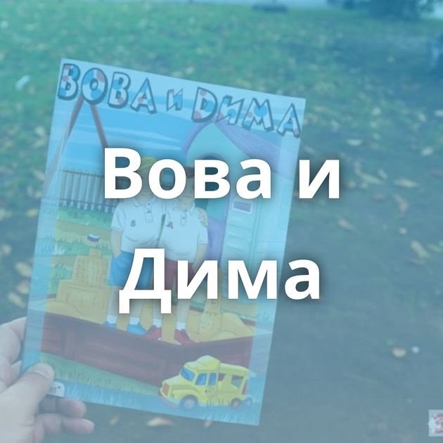 Вова и Дима