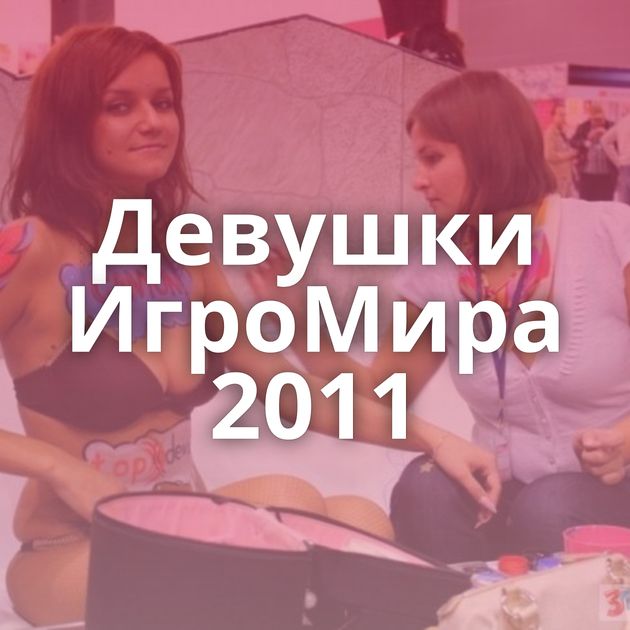 Девушки ИгроМира 2011