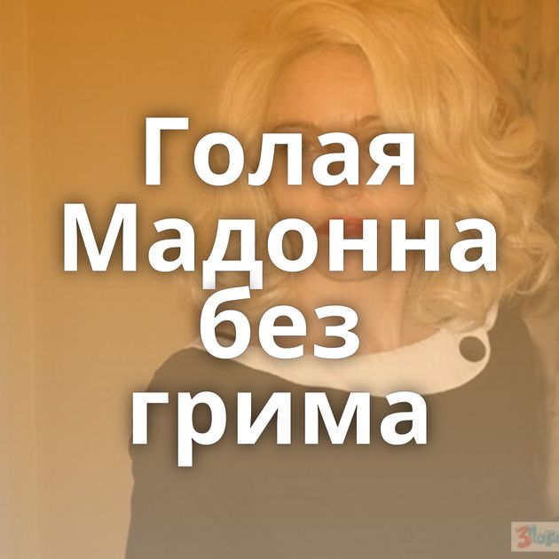 Голая Мадонна без грима