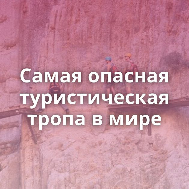 Самая опасная туристическая тропа в мире