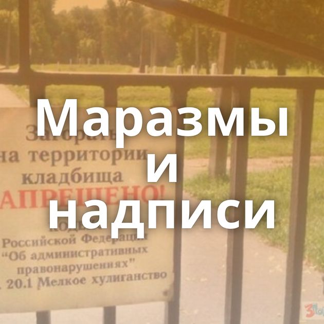 Маразмы и надписи