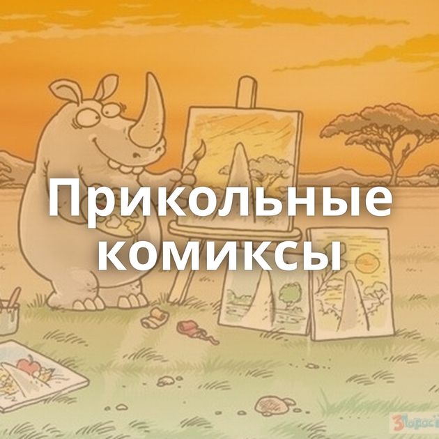 Прикольные комиксы