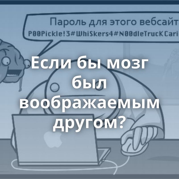 Если бы мозг был воображаемым другом?