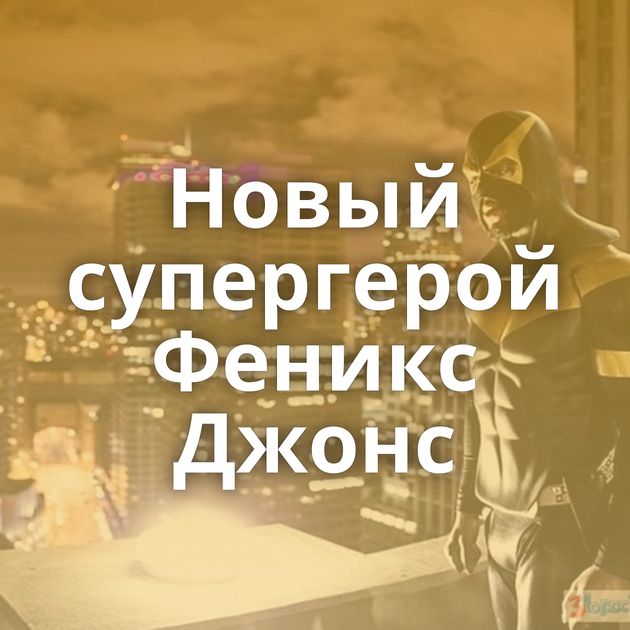 Новый супергерой Феникс Джонс