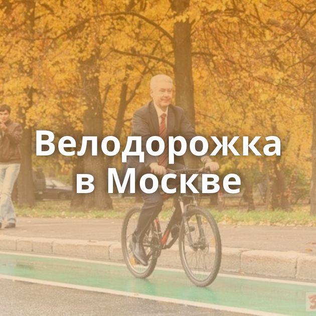 Велодорожка в Москве