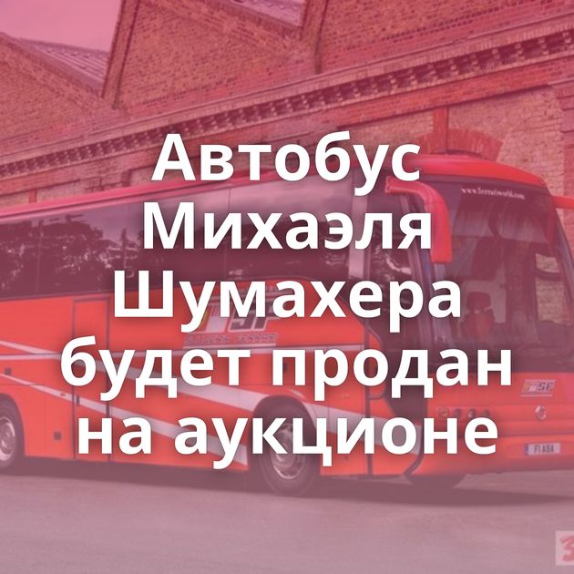 Автобус Михаэля Шумахера будет продан на аукционе