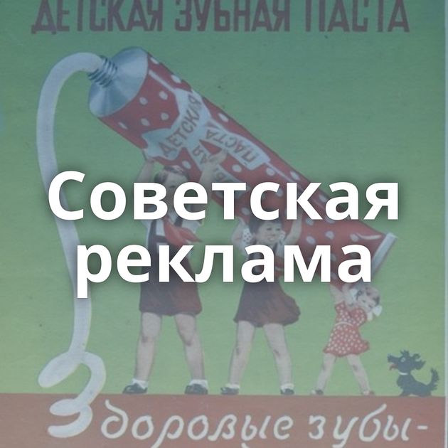 Советская реклама