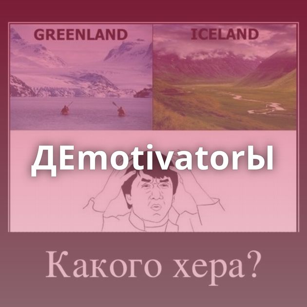 ДЕmotivatorЫ