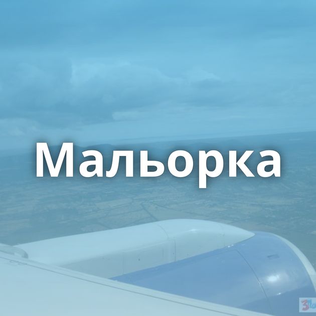 Мальорка