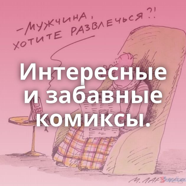 Интересные и забавные комиксы.