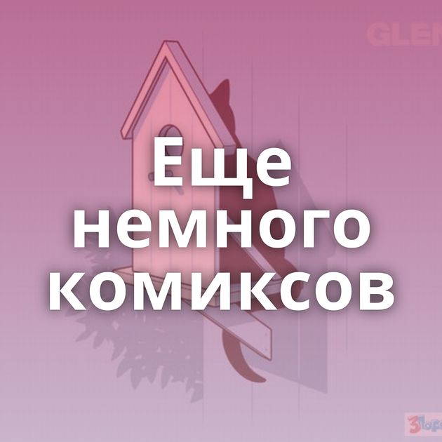 Еще немного комиксов