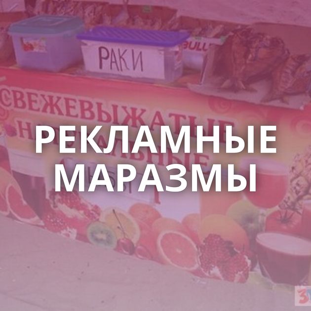 РЕКЛАМНЫЕ МАРАЗМЫ