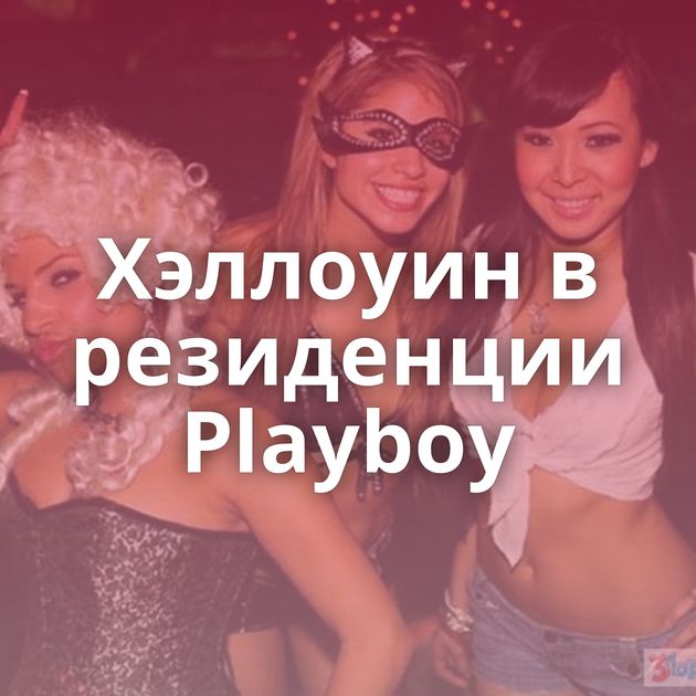 Хэллоуин в резиденции Playboy