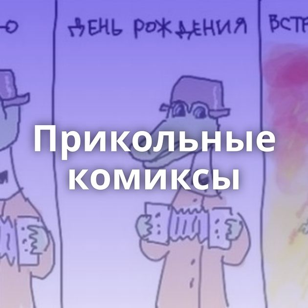 Прикольные комиксы