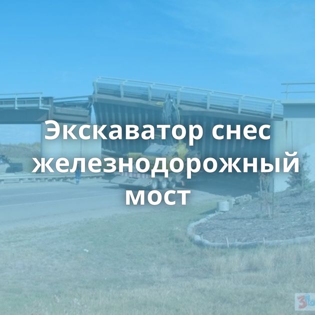 Экскаватор снес железнодорожный мост