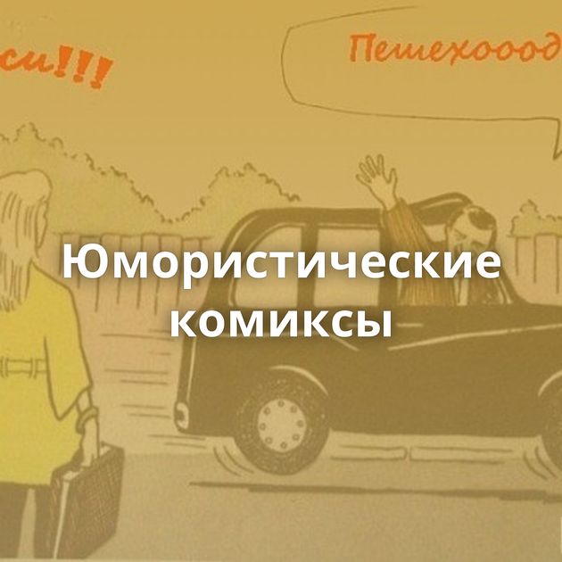 Юмористические комиксы