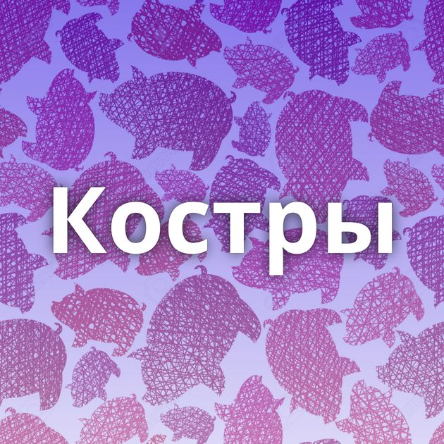 Костры