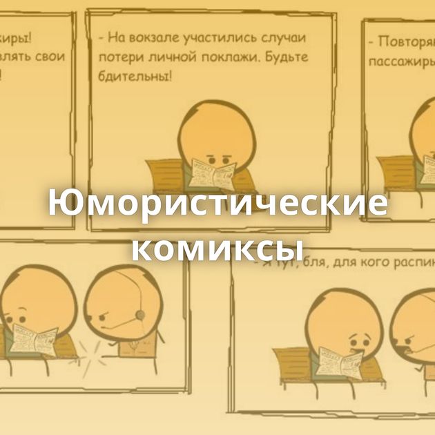 Юмористические комиксы