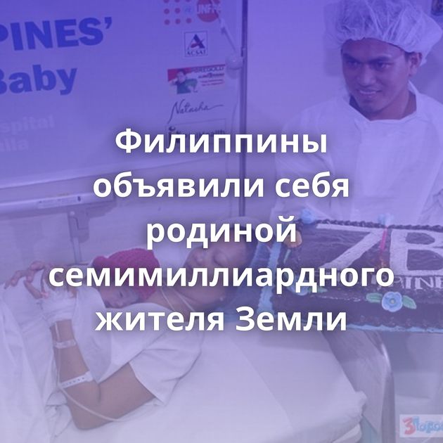 Филиппины объявили себя родиной семимиллиардного жителя Земли