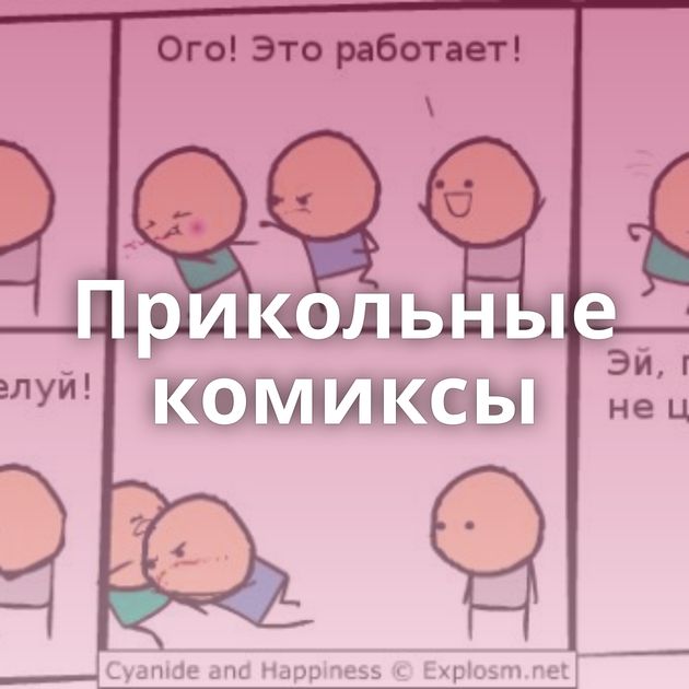 Прикольные комиксы