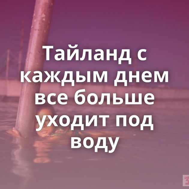 Тайланд с каждым днем все больше уходит под воду