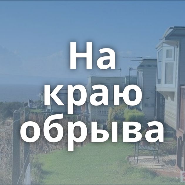 На краю обрыва